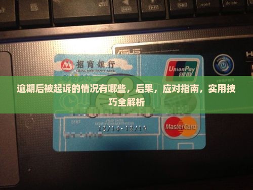 微粒贷逾期后被起诉的情况有哪些