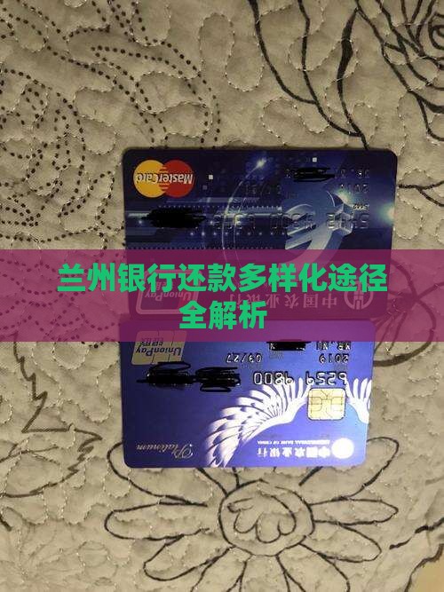 兰州银行还款多样化途径全解析