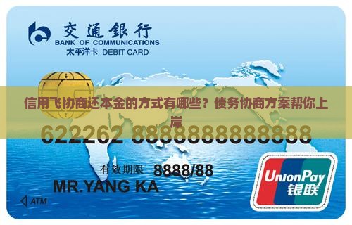 信用飞协商还本金的方式有哪些？债务协商方案帮你上岸