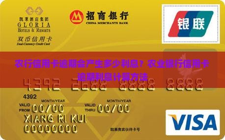 农行信用卡逾期会产生多少利息？农业银行信用卡逾期利息计算方法