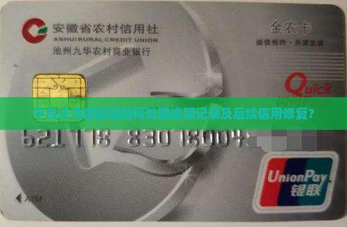 平台还清借款后如何处理逾期记录及后续信用修复？