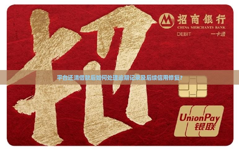 平台还清借款后如何处理逾期记录及后续信用修复？