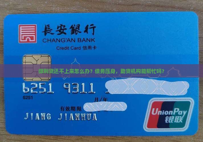微利贷还不上来怎么办？债务压身，助贷机构能帮忙吗？