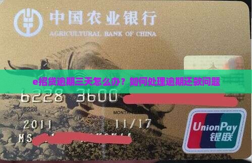 e招贷逾期三天怎么办？如何处理逾期还款问题