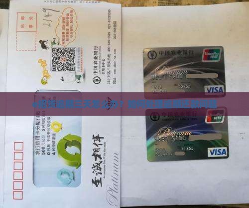 e招贷逾期三天怎么办？如何处理逾期还款问题
