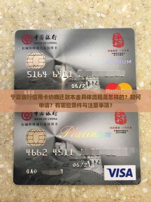 宁夏银行信用卡协商还款本金具体流程是怎样的？如何申请？有哪些条件与注意事项？