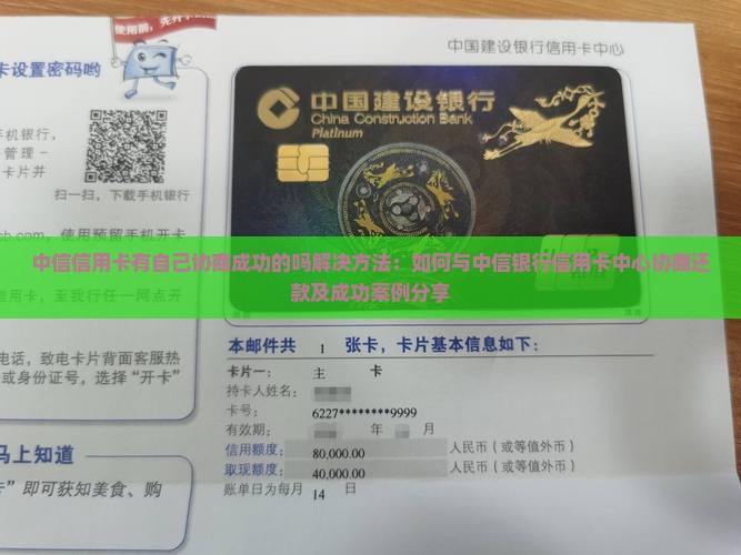 中信信用卡有自己协商成功的吗解决方法：如何与中信银行信用卡中心协商还款及成功案例分享