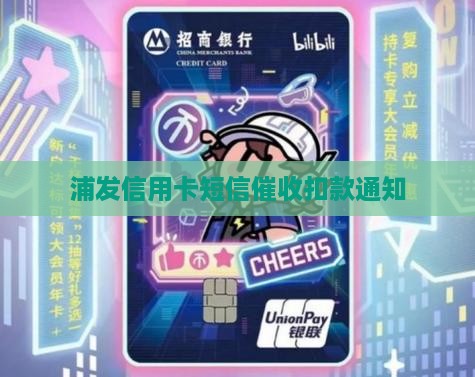 浦发信用卡短信催收扣款通知