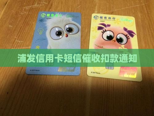 浦发信用卡短信催收扣款通知