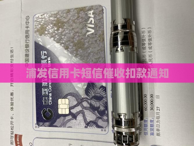 浦发信用卡短信催收扣款通知