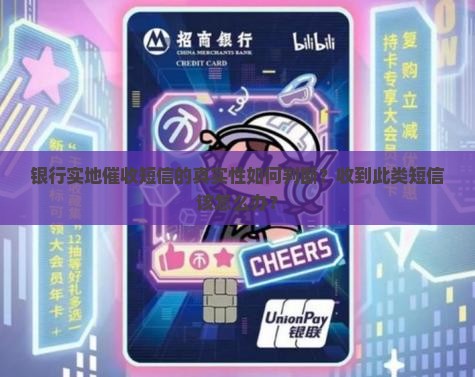 银行实地催收短信的真实性如何判断？收到此类短信该怎么办？