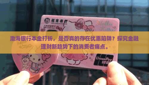 渤海银行本金打折，是否真的存在优惠陷阱？探究金融理财新趋势下的消费者痛点。