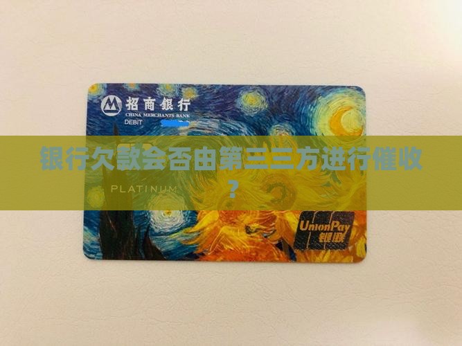银行欠款会否由第三三方进行催收？