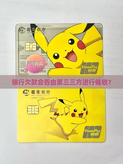 银行欠款会否由第三三方进行催收？