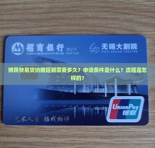 博民快易贷协商延期需要多久？申请条件是什么？流程是怎样的？