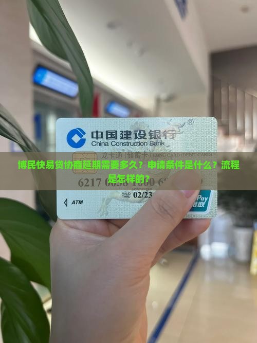 博民快易贷协商延期需要多久？申请条件是什么？流程是怎样的？