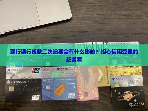 建行银行贷款二次逾期会有什么影响？担心信用受损的赶紧看