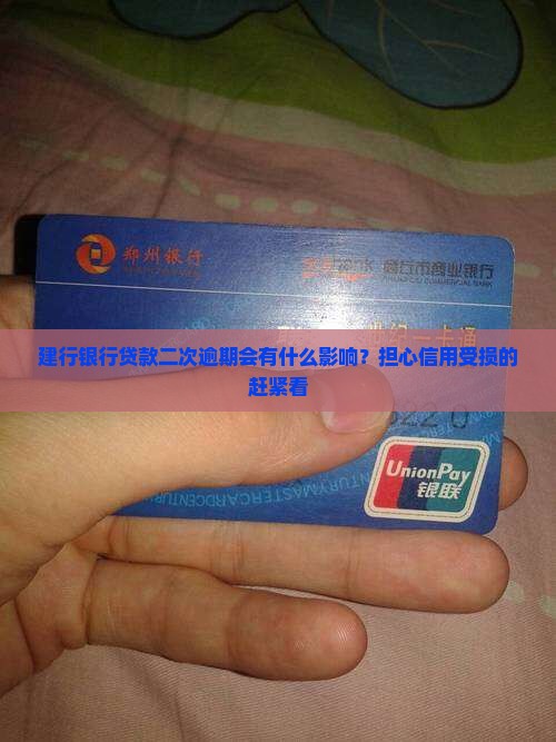 建行银行贷款二次逾期会有什么影响？担心信用受损的赶紧看