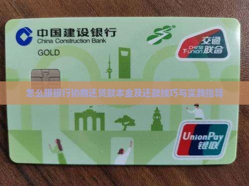 怎么跟银行协商还贷款本金及还款技巧与实践指导