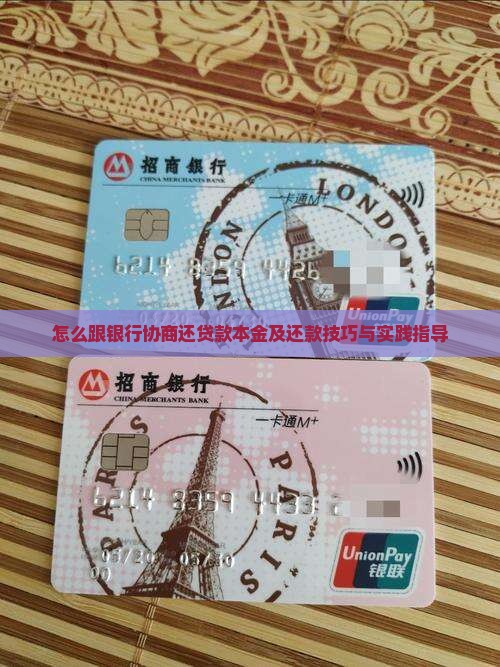 怎么跟银行协商还贷款本金及还款技巧与实践指导