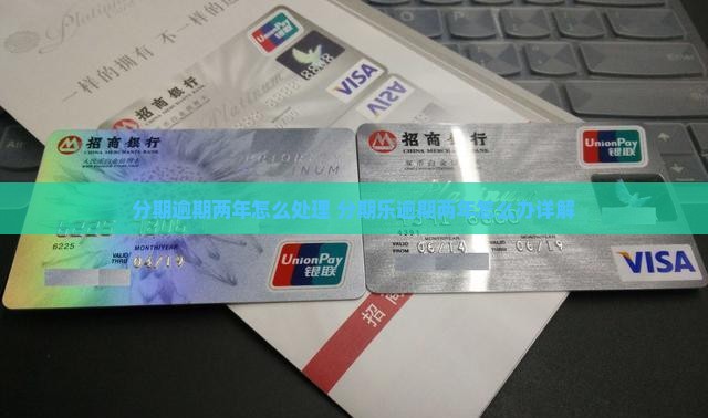 分期逾期两年怎么处理 分期乐逾期两年怎么办详解