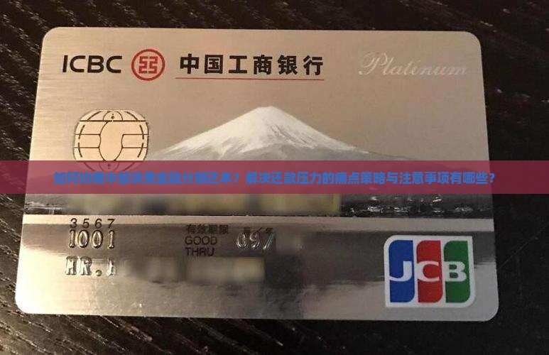如何协商中邮消费金融分期还本？解决还款压力的痛点策略与注意事项有哪些？