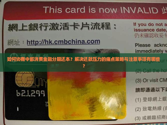 如何协商中邮消费金融分期还本？解决还款压力的痛点策略与注意事项有哪些？