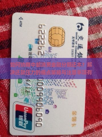 如何协商中邮消费金融分期还本？解决还款压力的痛点策略与注意事项有哪些？