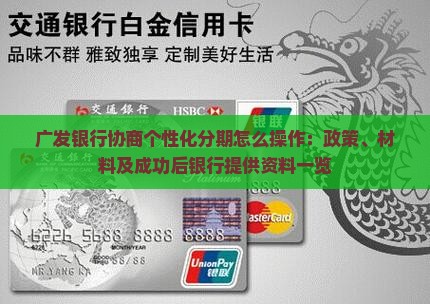 广发银行协商个性化分期怎么操作：政策、材料及成功后银行提供资料一览