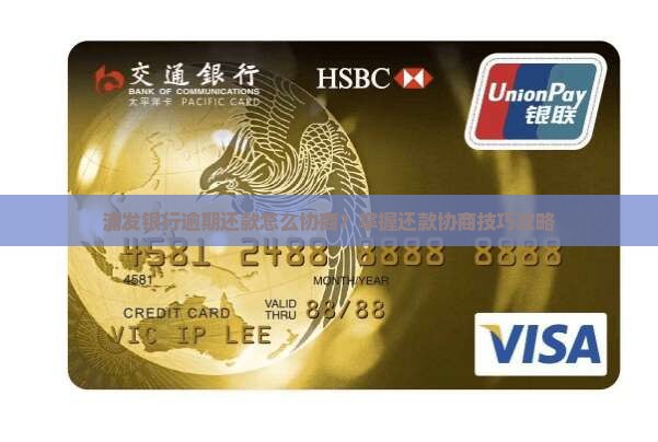 浦发银行逾期还款怎么协商？掌握还款协商技巧攻略