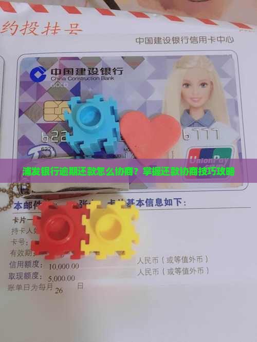 浦发银行逾期还款怎么协商？掌握还款协商技巧攻略