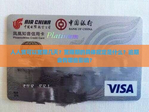 人人贷可以宽限几天？宽限期的具体规定是什么？逾期会有哪些影响？