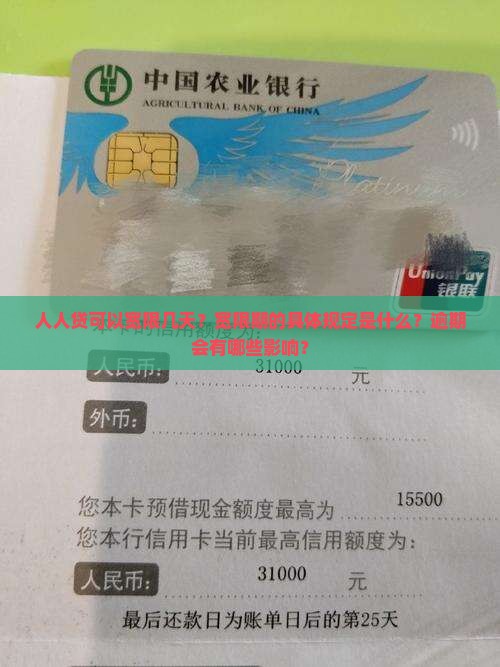 人人贷可以宽限几天？宽限期的具体规定是什么？逾期会有哪些影响？