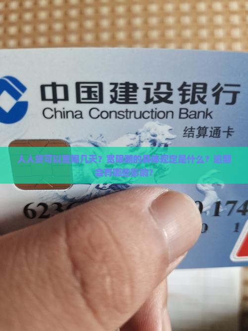 人人贷可以宽限几天？宽限期的具体规定是什么？逾期会有哪些影响？