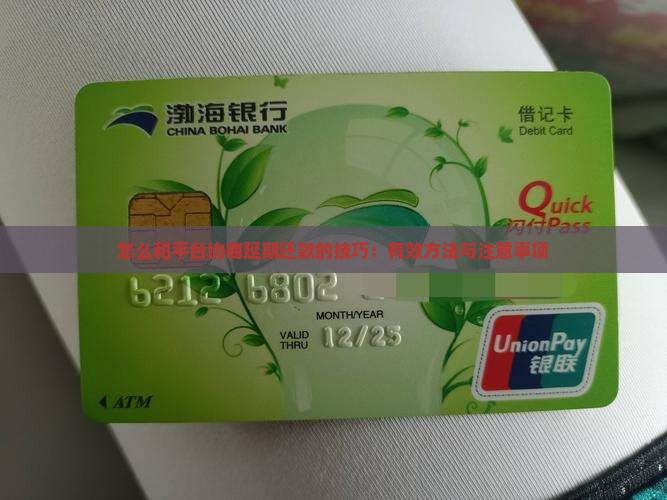 怎么和平台协商延期还款的技巧：有效方法与注意事项