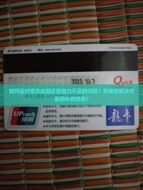 如何应对借贝逾期还款能力不足的问题？有哪些解决方案和补救措施？
