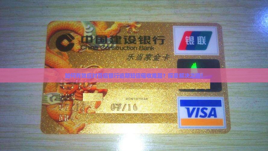 如何有效应对百信银行逾期短信催收难题？探索解决之道！
