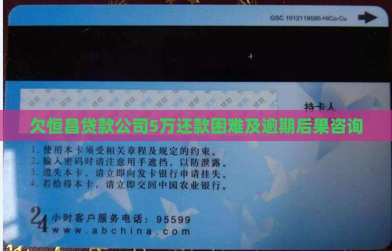 欠恒昌贷款公司5万还款困难及逾期后果咨询