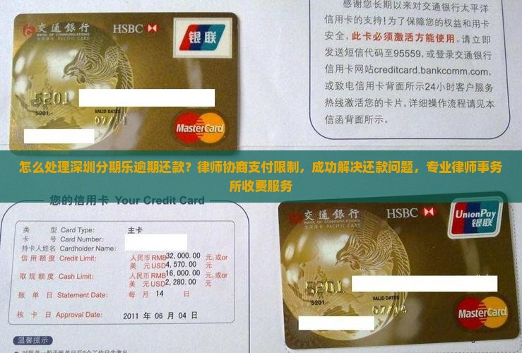 怎么处理深圳分期乐逾期还款？律师协商支付限制，成功解决还款问题，专业律师事务所收费服务