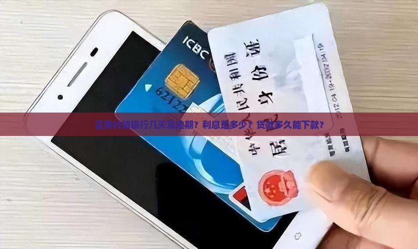 富民村镇银行几天算逾期？利息是多少？贷款多久能下款？