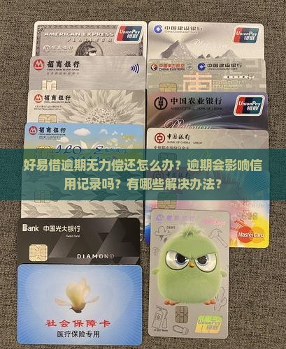 好易借逾期无力偿还怎么办？逾期会影响信用记录吗？有哪些解决办法？