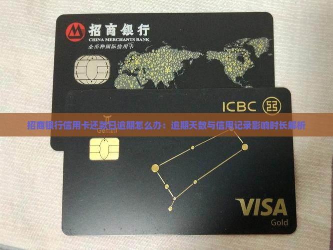 招商银行信用卡还款日逾期怎么办：逾期天数与信用记录影响时长解析