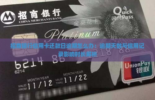 招商银行信用卡还款日逾期怎么办：逾期天数与信用记录影响时长解析