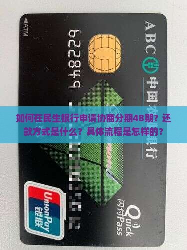 如何在民生银行申请协商分期48期？还款方式是什么？具体流程是怎样的？