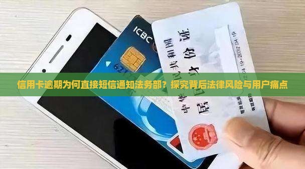 信用卡逾期为何直接短信通知法务部？探究背后法律风险与用户痛点