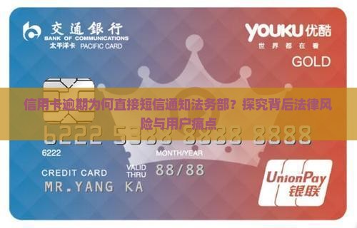 信用卡逾期为何直接短信通知法务部？探究背后法律风险与用户痛点