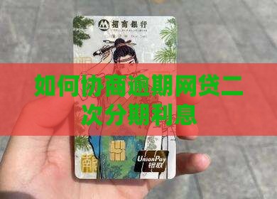 如何协商逾期网贷二次分期利息