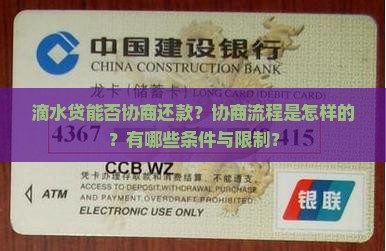 滴水贷能否协商还款？协商流程是怎样的？有哪些条件与限制？