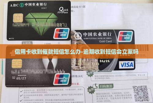 信用卡收到催款短信怎么办-逾期收到短信会立案吗