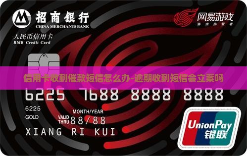 信用卡收到催款短信怎么办-逾期收到短信会立案吗